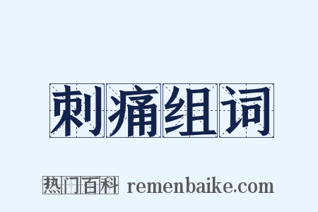 刺痛组词是什么意思的图片
